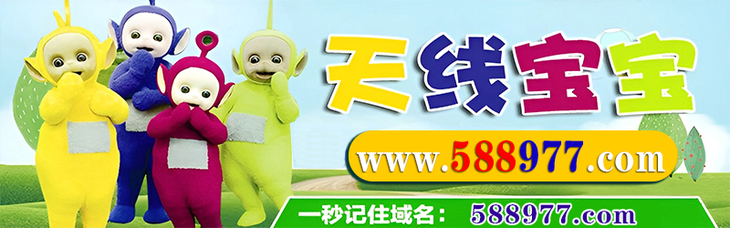 天线宝宝_588977.com